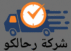 شركة رحالكو لنقل الأثاث بجدة