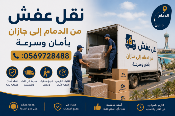 نقل عفش من الدمام إلى جازان