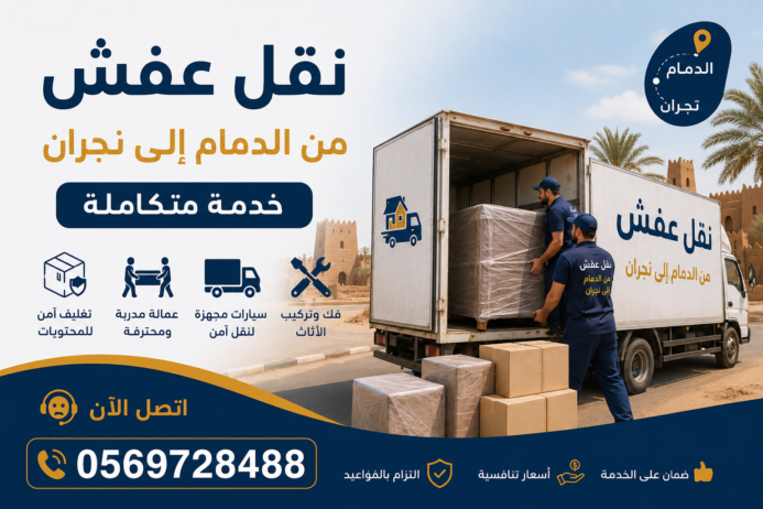نقل عفش من الدمام إلى نجران