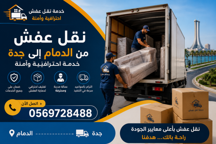 نقل عفش من الدمام إلى جدة