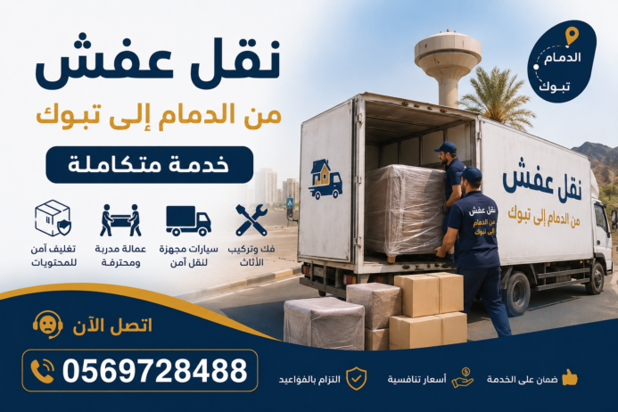 نقل عفش من الدمام إلى تبوك