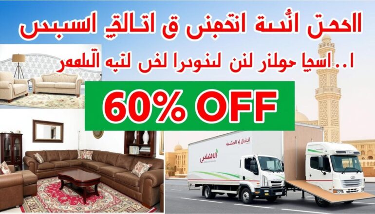 خصم 60% على خدمات نقل العفش من جدة إلى المدينة