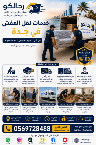خدمات نقل العفش في جدة