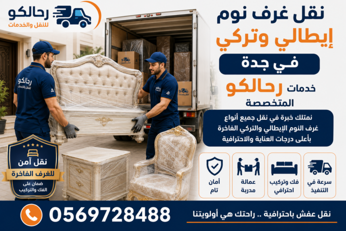 نقل غرف نوم وإيطالي وتركي في جدة - خدمات رحالكو المتخصصة