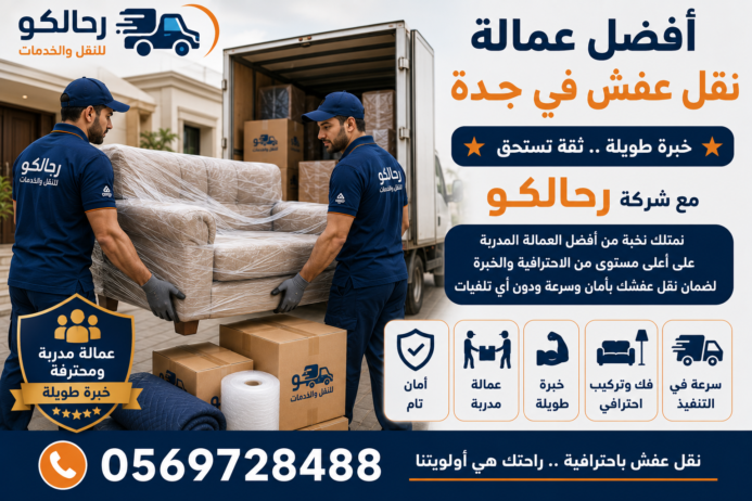 أفضل عمالة نقل عفش في جدة