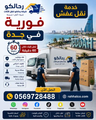 خدمة نقل عفش فورية في جدة