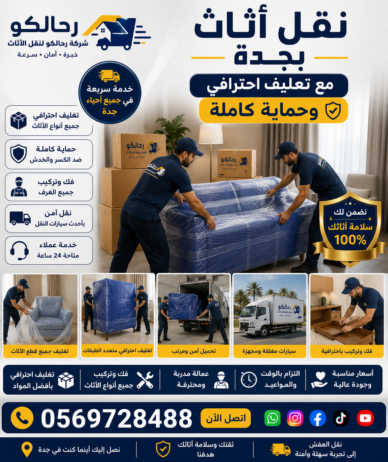 نقل أثاث بجدة مع تغليف احترافي وحماية كاملة