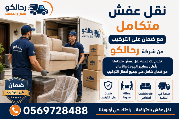 نقل عفش متكامل مع ضمان على التركيب من شركة رحالكو
