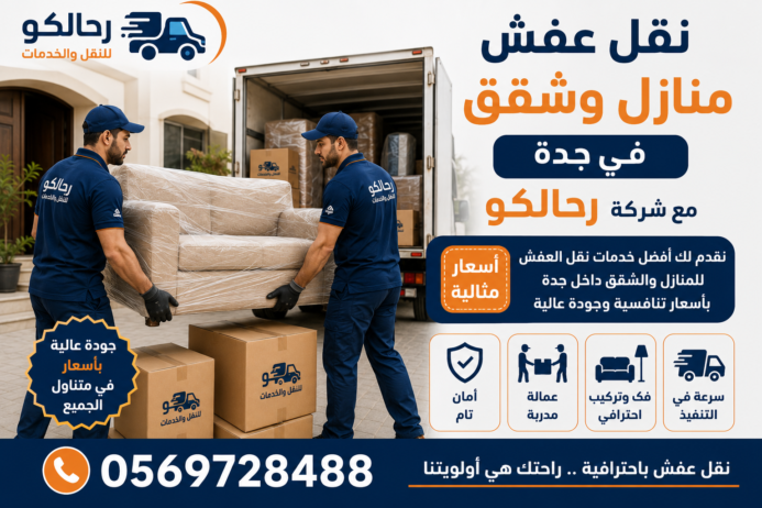 نقل عفش منازل وشقق في جدة بأسعار مثالية