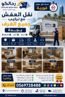 نقل العفش مع تركيب جميع الغرف بجدة