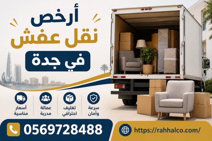 أرخص نقل عفش في جدة