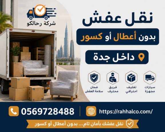 نقل عفش بدون أعطال أو كسور داخل جدة