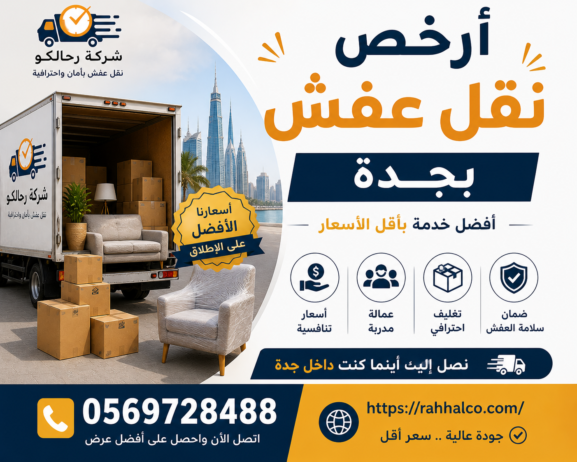 ارخص نقل عفش بجدة