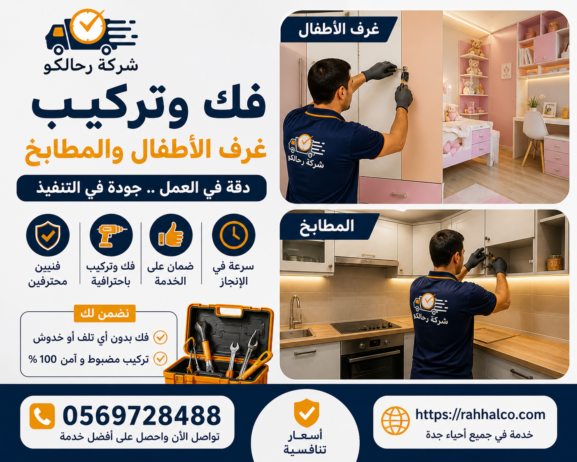 فك وتركيب غرف الأطفال والمطابخ