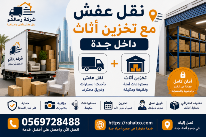 نقل عفش مع تخزين أثاث داخل جدة