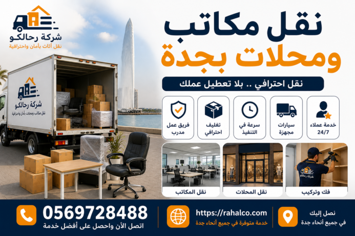 نقل مكاتب ومحلات بجدة