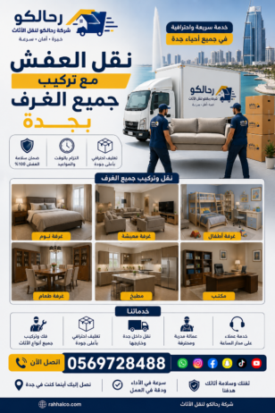 نقل العفش مع تركيب جميع الغرف بجدة