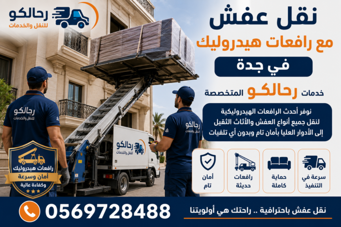 أفضل عمالة نقل عفش في جدة - شركة رحالكو بخبرة طويلة