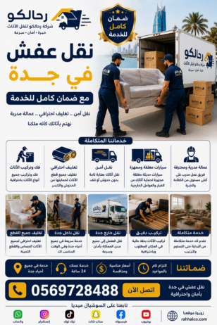 نقل عفش في جدة مع ضمان كامل للخدمة