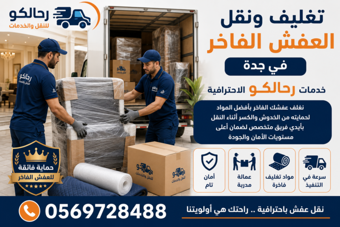 نقل عفش منازل وشقق في جدة بأسعار مثالية