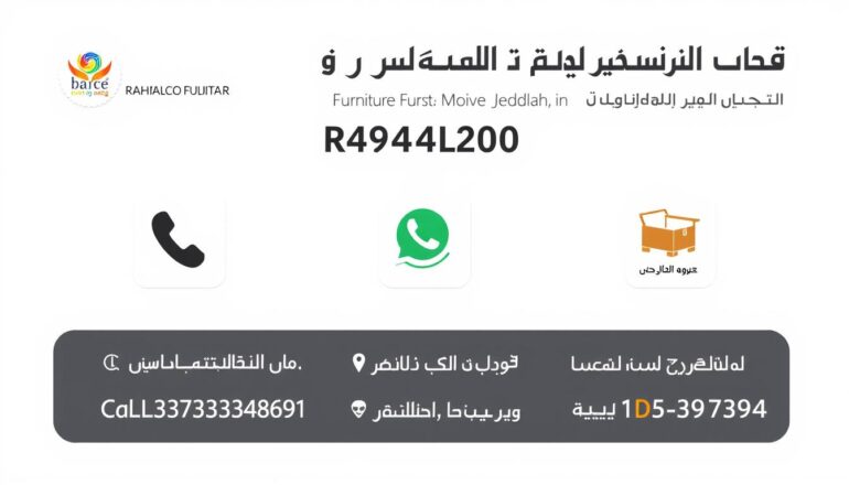 تواصل مع شركة رحالكو لنقل عفش منازل وشقق في جدة